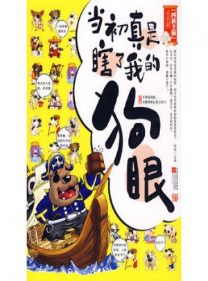 当初真是瞎了我的狗眼图书