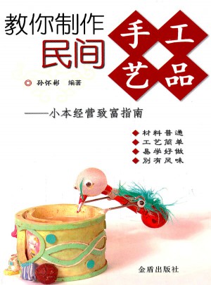 教你制作民间手工艺品·小本经营致富指南