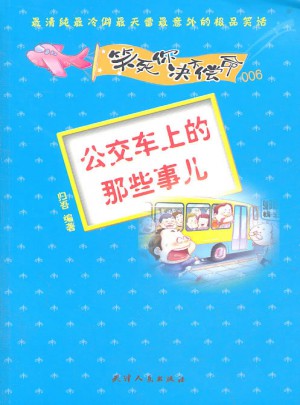笑死你决不偿命006·公交车上那些事儿