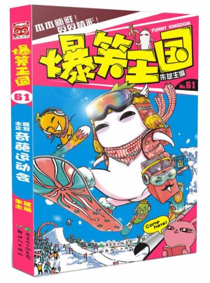 爆笑王国61图书