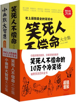 笑死人不偿命的10万个冷笑话图书