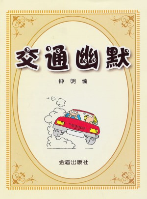 交通幽默