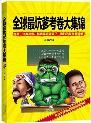 全球最坑爹考卷大集锦图书