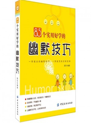85个实用好学的幽默技巧