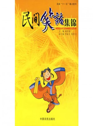 民间笑话集锦图书