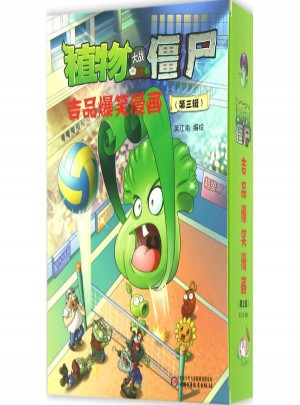 植物大战僵尸·吉品爆笑漫画第3辑图书