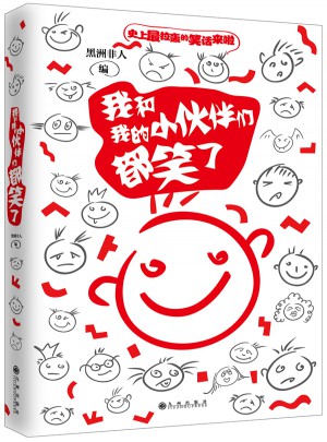 我和我的小伙伴们都笑了