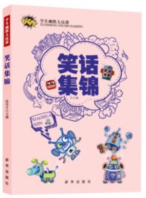 学生幽默大比拼.笑话集锦图书