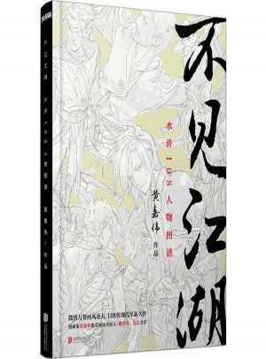 不见江湖:水浒108人物图谱