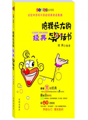 陪我长大的经典笑话书图书