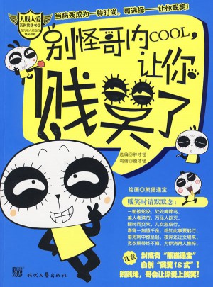 别怪哥内cool，让你贱笑了