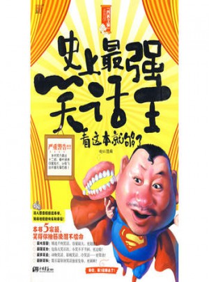 史上强笑话王-看这本就够了-四裤全输系列9
