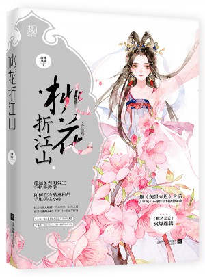 桃花折江山1含苞卷