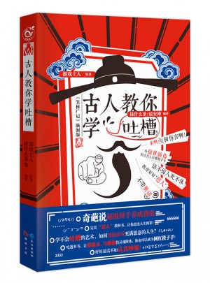 古人教你学吐槽