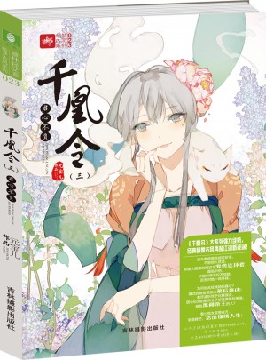 意林轻文库绘梦古风系列23--千凰令（三）
