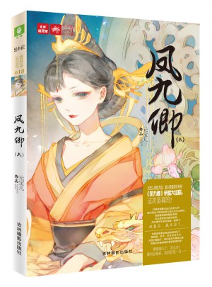 意林轻文库绘梦古风系列18--凤九卿6