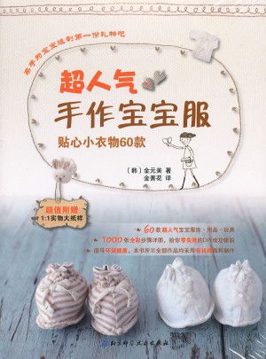 超人气手作宝宝服：贴心小衣物60款