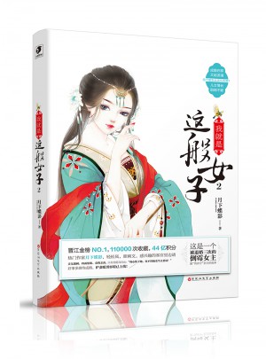 我就是这般女子2