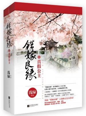 错嫁良缘6真假公主（全二册）图书
