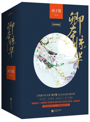 卿本惊华白金纪念版(全5册）