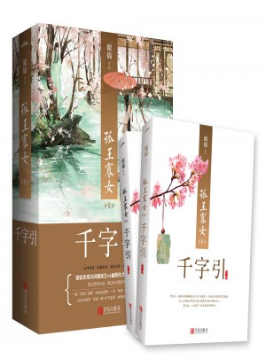 孤王寡女1千字引（上下册）