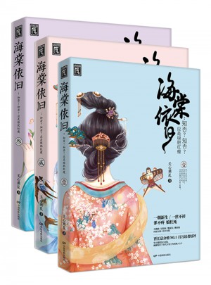 知否知否应是绿肥红瘦 海棠依旧1+2+3(上部)