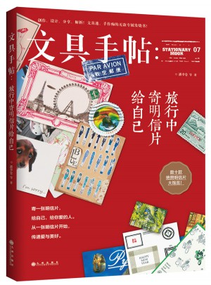 文具手帖：旅行中寄明信片给自己