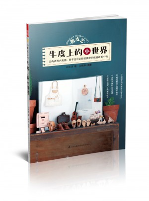 微皮艺·牛皮上的小世界