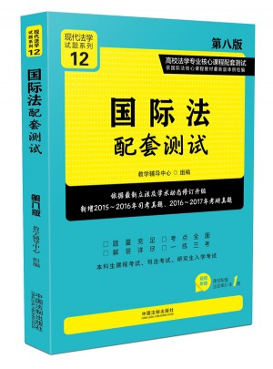 国际法配套测试:高校法学专业核心课程配套测试（第八版）