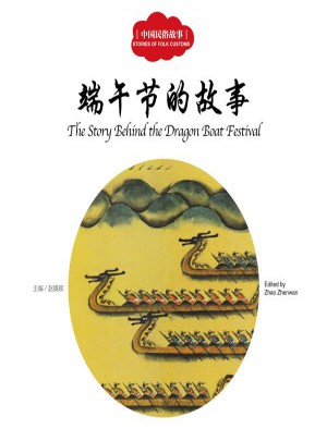 中国民俗故事3 端午节的故事（中英对照）