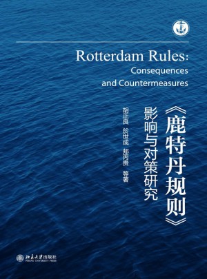 《鹿特丹规则》影响与对策研究