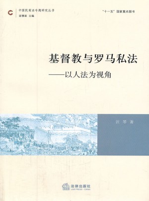 基督教与罗马私法：以人法为视角
