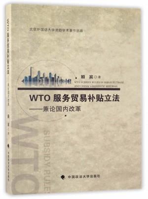 WTO服务贸易补贴立法