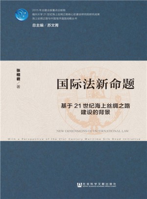 国际法新命题：基于21世纪海上丝绸之路建设的背景