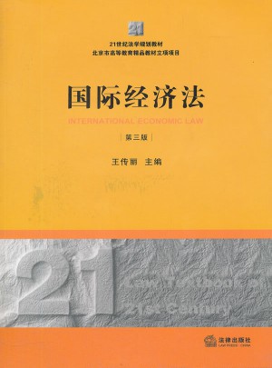 国际经济法（第三版）图书