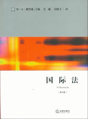 国际法（第五版）