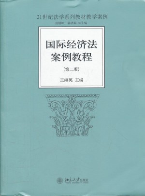 国际经济法案例教程(第二版)图书