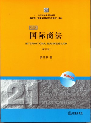 国际商法（第三版·双语版）图书