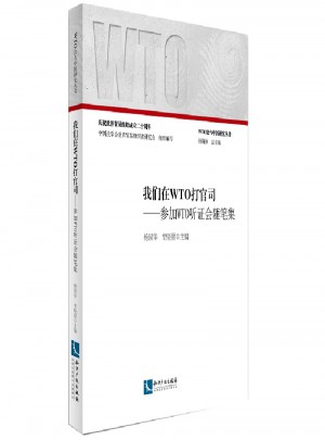 我们在WTO打官司·参加WTO听证会随笔集