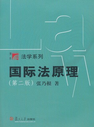 复旦博学·法学系列：国际法原理(第2版)