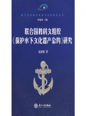 联合国教科文组织保护水下文化遗产公约研究