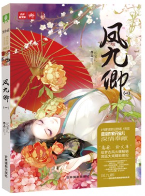 轻文库绘梦古风系列5--凤九卿1（新）