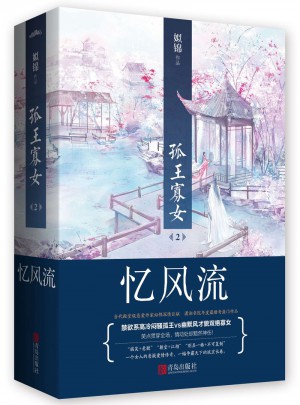 孤王寡女2忆风流（上下册）