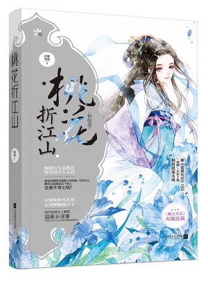 桃花折江山2初绽卷