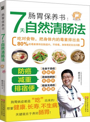 肠胃保养书：7天自然清肠法