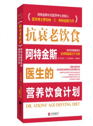 抗衰老饮食：阿特金斯医生的营养饮食计划图书