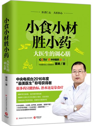 小食小材胜小药：大医生的调心膳