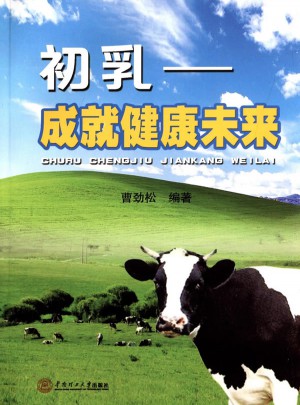 初乳·成就健康未来