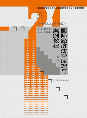 国际经济法学原理与案例教程（第三版）