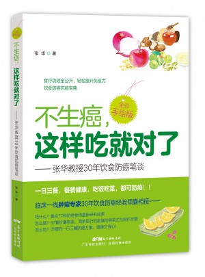 不生癌，这样吃就对了·张华教授30年饮食防癌笔谈（全彩手绘版）